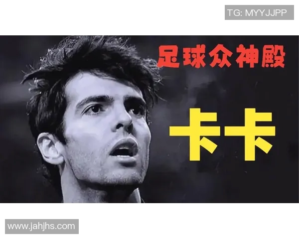 巴西足球传奇卡卡的辉煌生涯与对世界足球的影响分析
