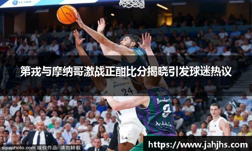 第戎与摩纳哥激战正酣比分揭晓引发球迷热议