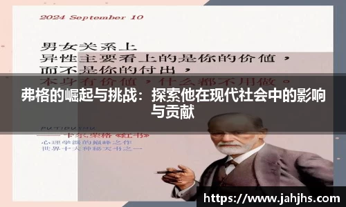 弗格的崛起与挑战：探索他在现代社会中的影响与贡献