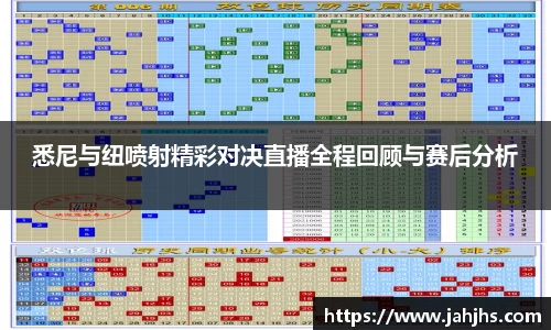 悉尼与纽喷射精彩对决直播全程回顾与赛后分析