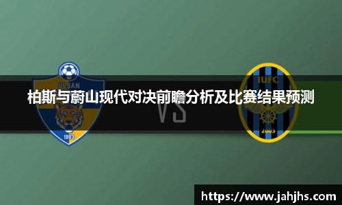 柏斯与蔚山现代对决前瞻分析及比赛结果预测