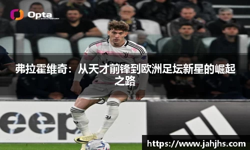 弗拉霍维奇：从天才前锋到欧洲足坛新星的崛起之路