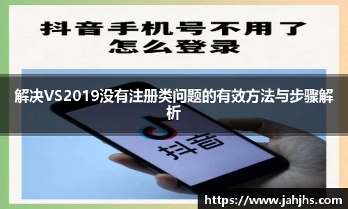 解决VS2019没有注册类问题的有效方法与步骤解析
