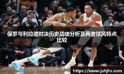 保罗与利拉德对决历史战绩分析及两者球风特点比较