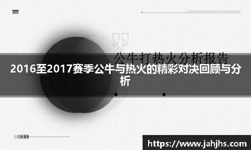 2016至2017赛季公牛与热火的精彩对决回顾与分析