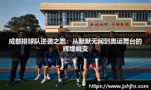 成都排球队逆袭之路：从默默无闻到奥运舞台的辉煌蜕变